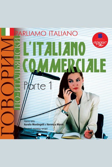 Parliamo italiano: L'Italiano commerciale Parte 1 - Говорим по-итальянски: Деловой итальянский Часть 1 - cover