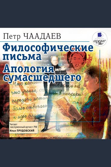 Философические письма Апология сумасшедшего - cover