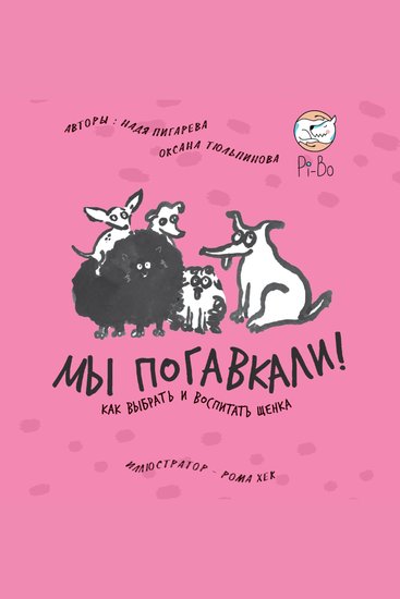 Мы погавкали! Как выбрать и воспитать щенка - cover