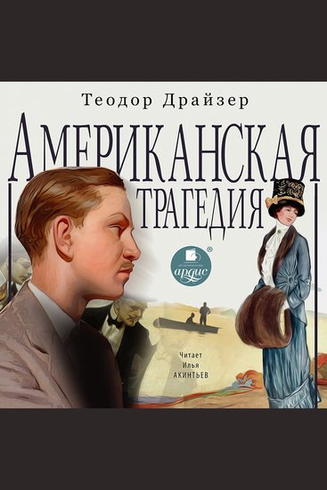 Американская трагедия - cover
