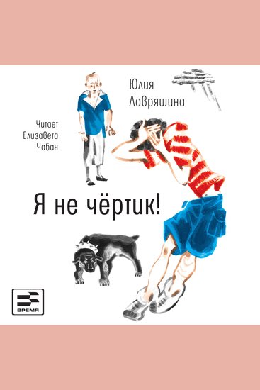 Я не чёртик! - Повесть - cover