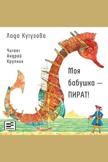 Моя бабушка - ПИРАТ! - cover