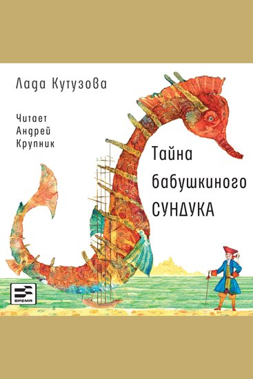 Тайна бабушкиного сундука - cover