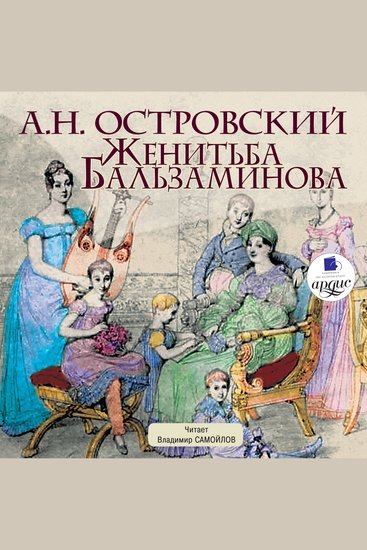 Женитьба Бальзаминова - cover