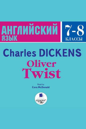 Oliver Twist - Английский язык 7-8 классы - cover