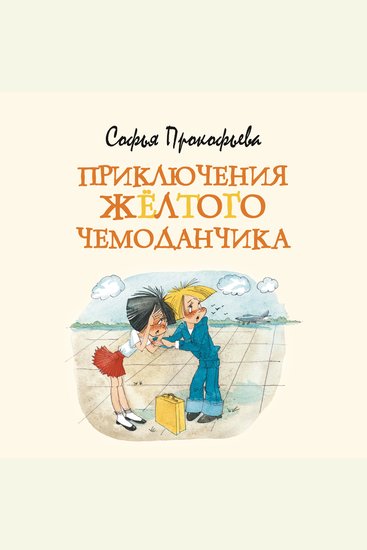 Приключения желтого чемоданчика - cover