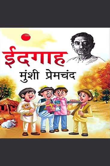 ईदगाह - मुंशी प्रेमचंद - Eidgah - Munshi Premchand - cover