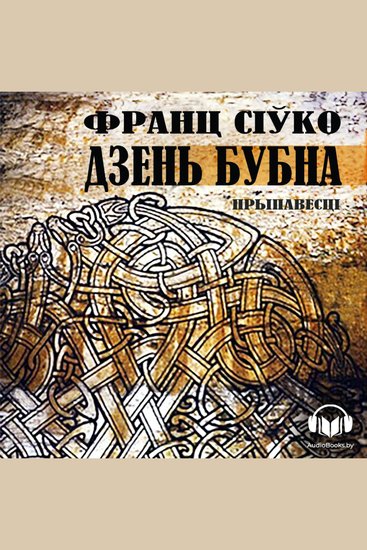 Дзень Бубна - cover