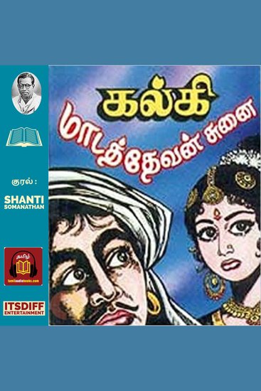 Madathevan Sunai - மாடத்தேவன் சுனை - cover