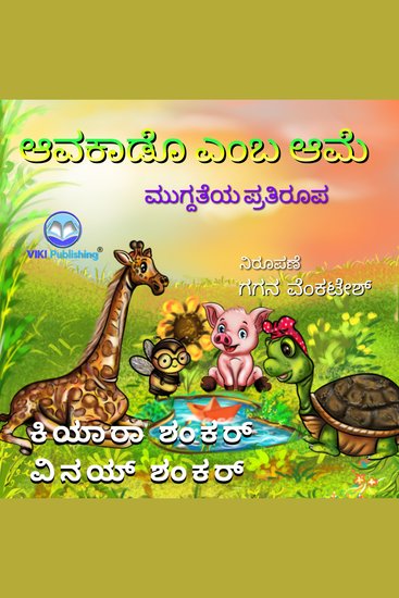ಆವಕಾಡೊ ಎಂಬ ಆಮೆ: ಮುಗ್ದತೆಯ ಪ್ರತಿರೂಪ (Avocado the Turtle - Kannada Edition) - cover