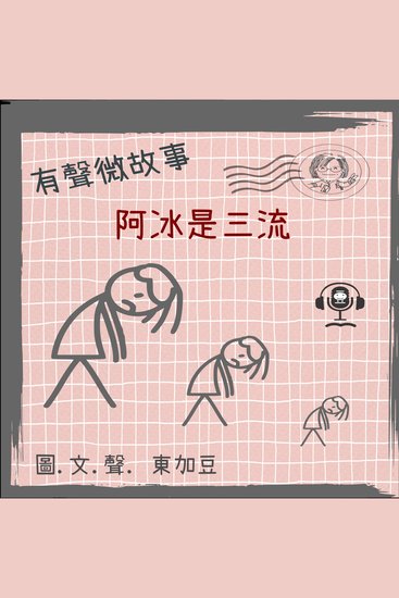 微故事: 阿冰是三流 (有聲粵語) - 有聲微故事 - cover