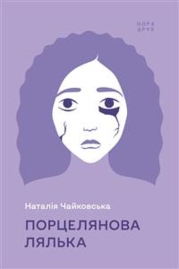 Порцелянова лялька - Роман - cover