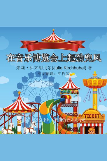 Big Ride At The Musical Fair The - Chinese - Come Join Our Musical Journey - cover
