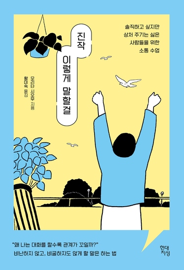 진작 이렇게 말할걸 - 솔직하고 싶지만 상처 주기는 싫은 사람들을 위한 소통 수업 - cover