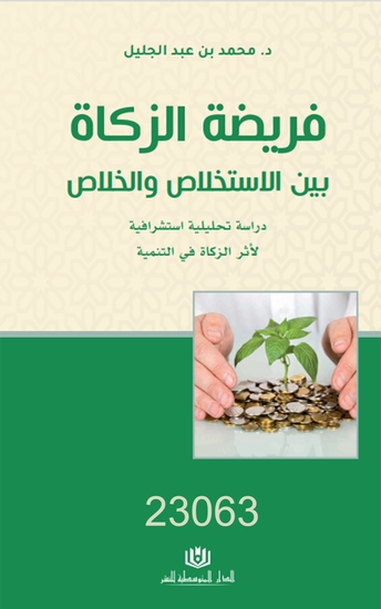 فريضة الزكاة بين الاستخلاص و الخلاص - cover