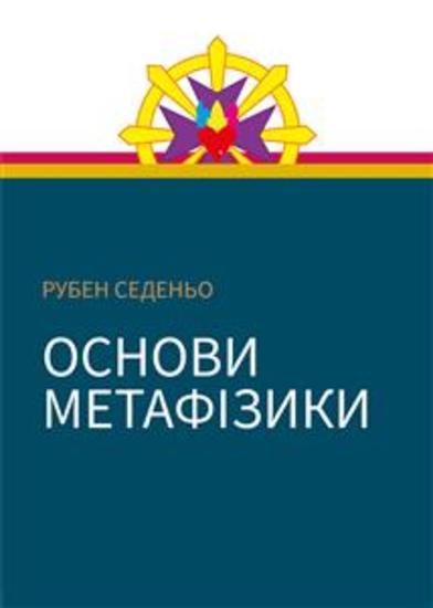 Основи метафізики - cover