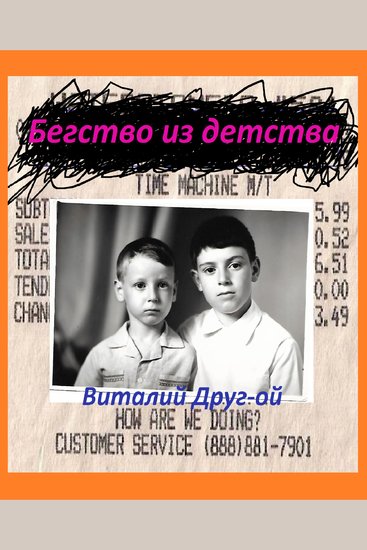 Бегство из детства - cover