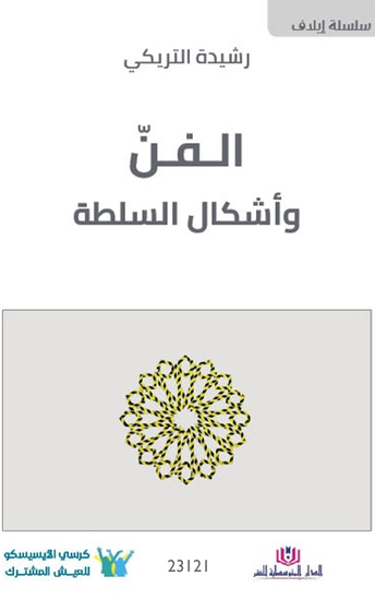 الفن وأشكال السلطة - cover