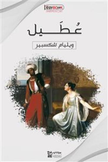 عُطَيل - شكسبير - cover