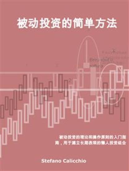 被动投资的简单方法 - 被动投资的理论和操作原则的入门指南，用于建立长期表现的懒人投资组合 - cover