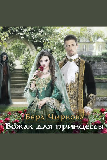 Вожак для принцессы - cover