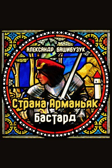 Страна Арманьяк Бастард - cover