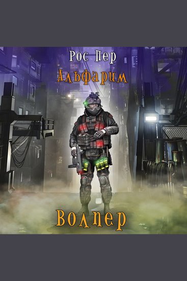 Альфарим Книга 1 Волпер - cover