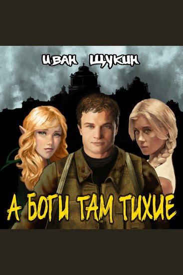 А боги там тихие - cover