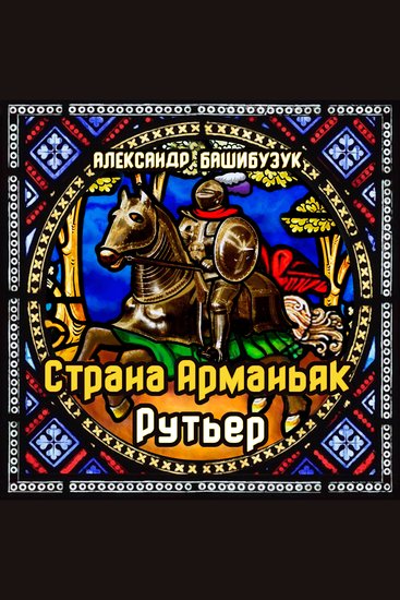Страна Арманьяк Рутьер - cover