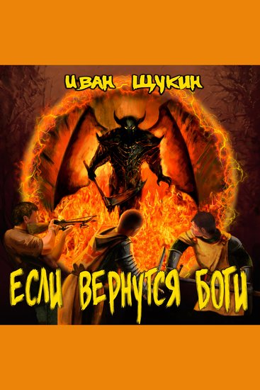 Если вернутся боги - cover