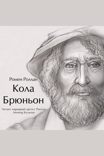 Кола Брюньон - cover