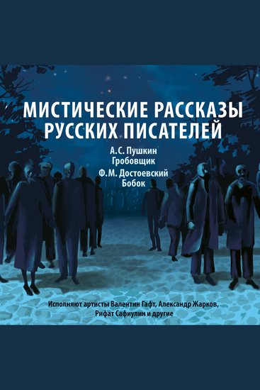 Мистические рассказы русских писателей - cover