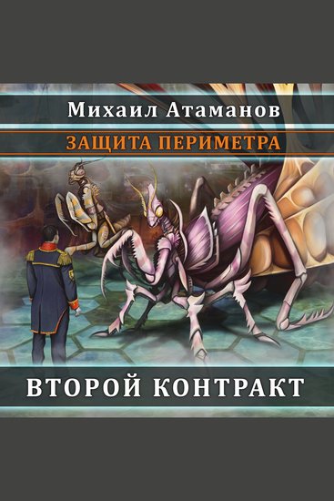 Защита периметра Второй контракт - cover