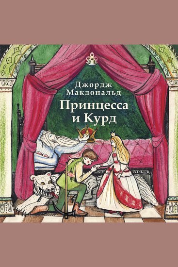 Принцесса и Курд - cover