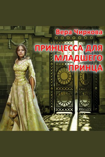 Принцесса для младшего принца - cover
