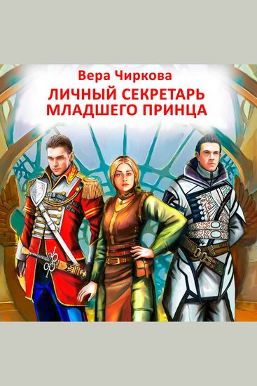 Личный секретарь младшего принца - cover