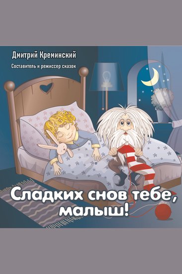 Сладких снов тебе малыш! - cover