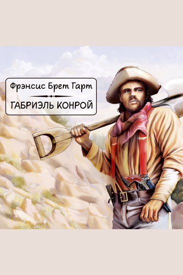 Габриэль Конрой - cover