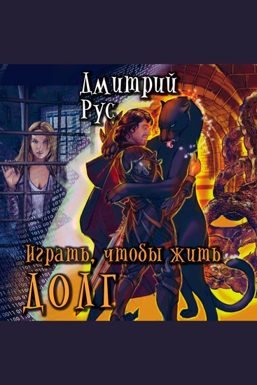 Играть чтобы жить Книга 3 Долг - cover