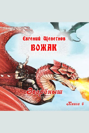 Звереныш Книга 4 Вожак - cover