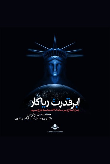 ابرقدرت ریاکار - چرا باید از زیر سایه‌ی ایالات متحده خارج شویم - cover