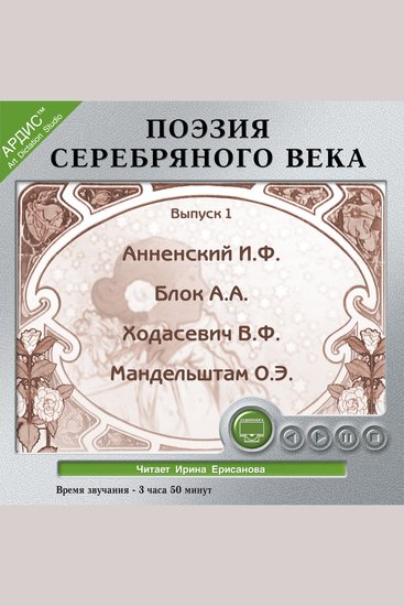 Поэзия Серебряного века Выпуск 1 - cover