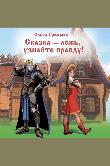 Сказка - ложь узнайте правду! - cover
