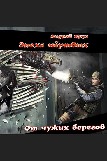 Эпоха мёртвых От чужих берегов - cover