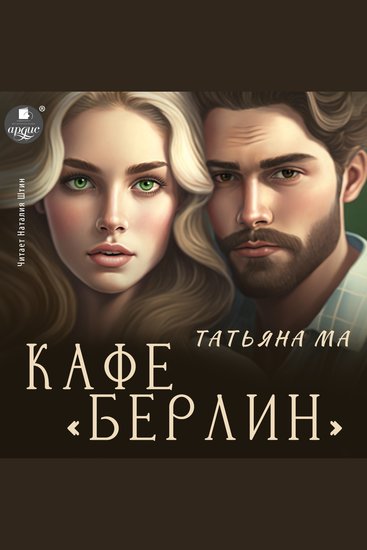 Кафе «Берлин» - cover