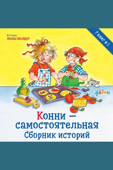 Конни – самостоятельная Сборник историй - cover