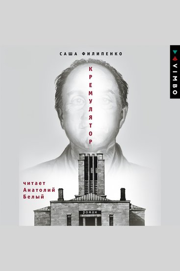 Кремулятор - cover