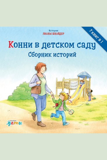Конни в детском саду Сборник историй - cover