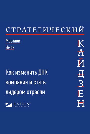 Стратегический кайдзен: Как изменить ДНК компании и стать лидером отрасли - cover