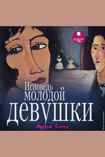 Исповедь молодой девушки - cover